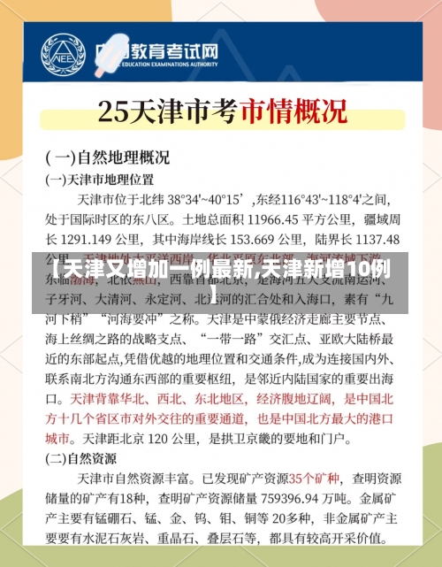 【天津又增加一例最新,天津新增10例】-第3张图片