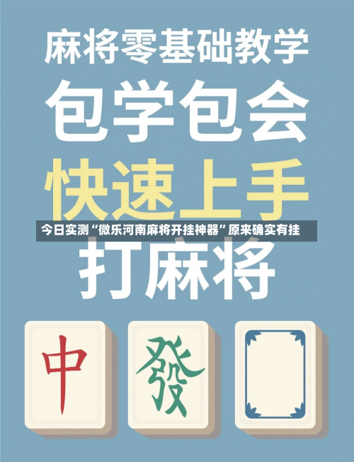 今日实测“微乐河南麻将开挂神器”原来确实有挂-第3张图片