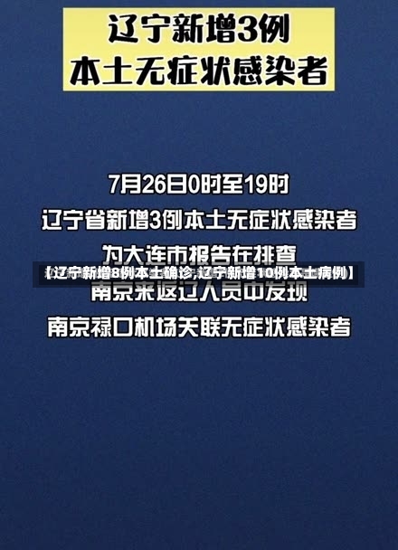 【辽宁新增8例本土确诊,辽宁新增10例本土病例】-第2张图片