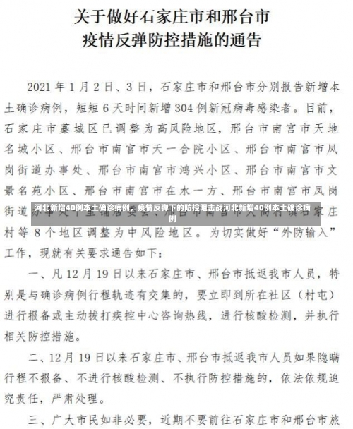 河北新增40例本土确诊病例，疫情反弹下的防控阻击战河北新增40例本土确诊病例-第3张图片