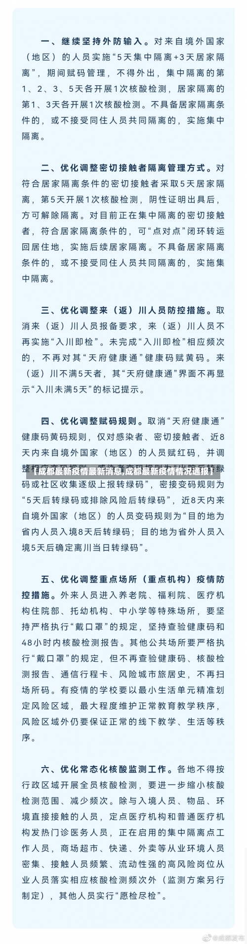 【成都最新疫情最新消息,成都最新疫情情况通报】-第2张图片