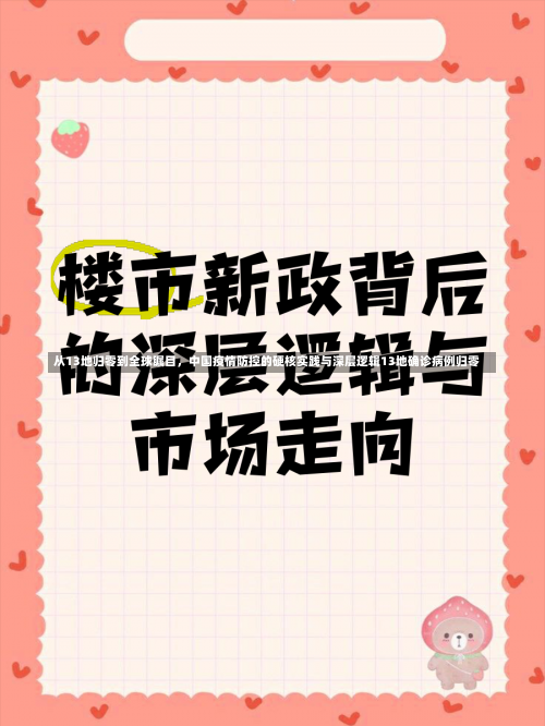 从13地归零到全球瞩目	，中国疫情防控的硬核实践与深层逻辑13地确诊病例归零-第1张图片