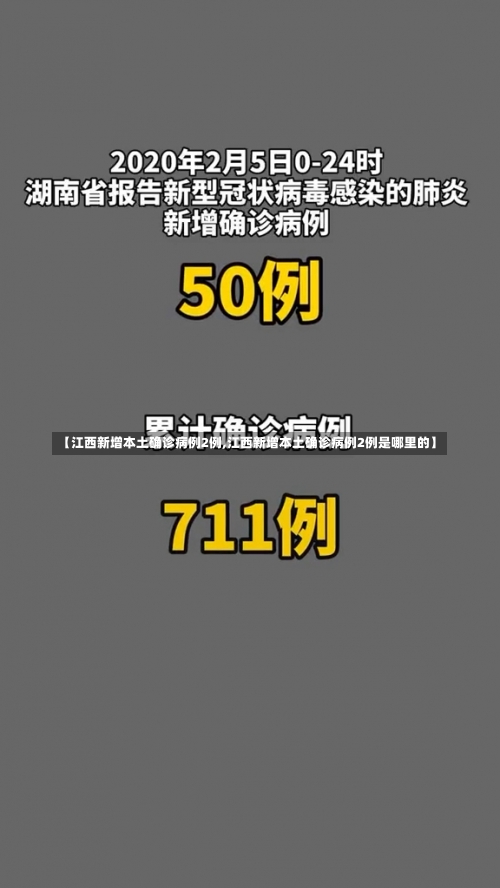 【江西新增本土确诊病例2例,江西新增本土确诊病例2例是哪里的】-第1张图片