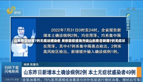 山东昨日新增7例无症状感染者 多地防控措施升级山东昨日新增7例无症状-第1张图片