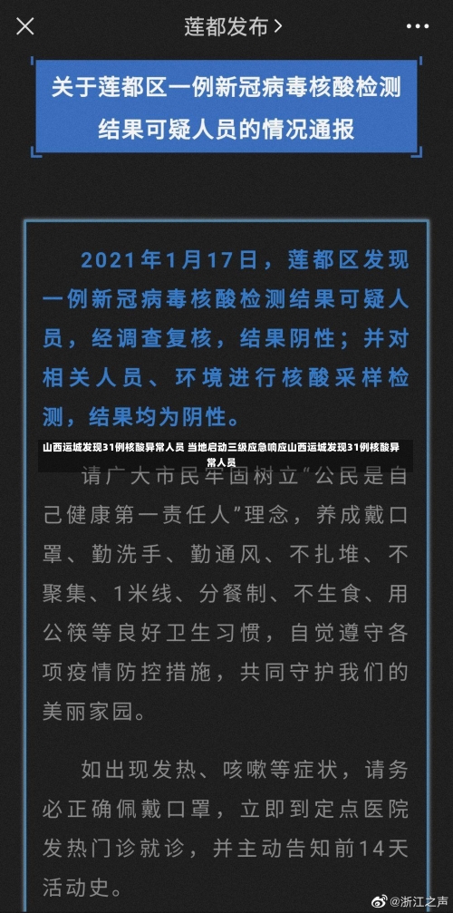 山西运城发现31例核酸异常人员 当地启动三级应急响应山西运城发现31例核酸异常人员-第1张图片