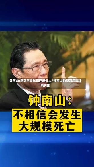 钟南山:新冠病毒出现环境传人/钟南山说新冠病毒环境传染-第2张图片