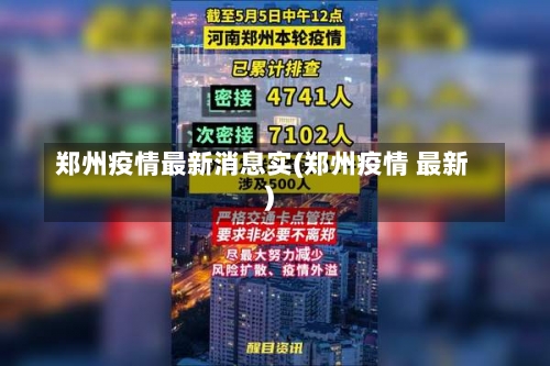 郑州疫情最新消息实(郑州疫情 最新)-第2张图片