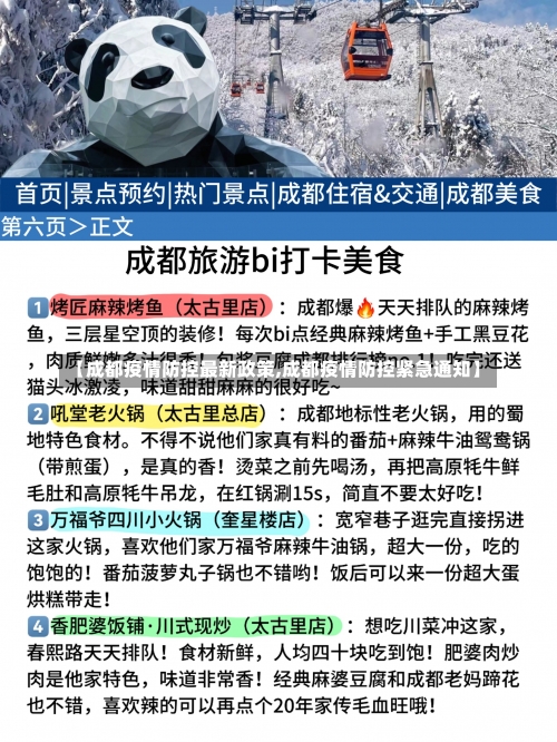 【成都疫情防控最新政策,成都疫情防控紧急通知】-第2张图片