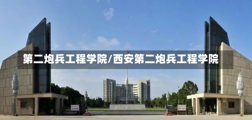 第二炮兵工程学院/西安第二炮兵工程学院-第2张图片