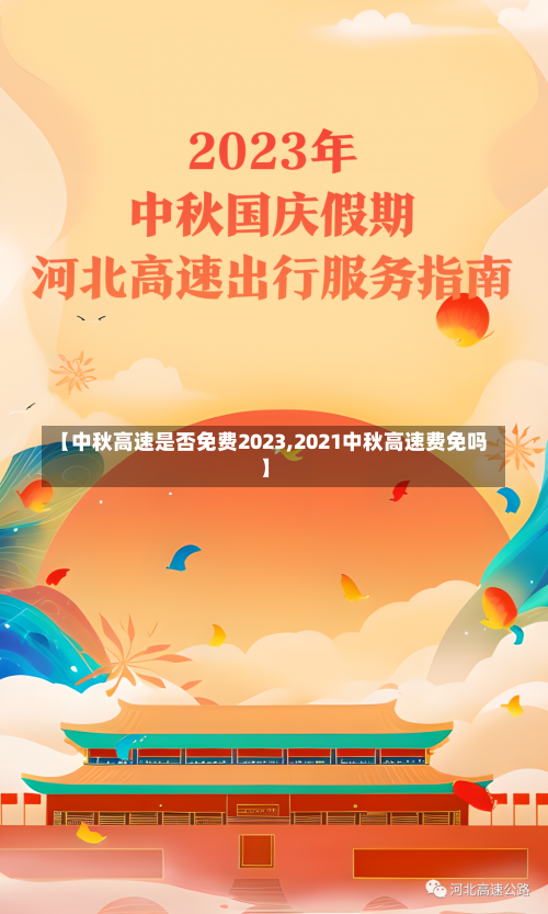 【中秋高速是否免费2023,2021中秋高速费免吗】-第1张图片