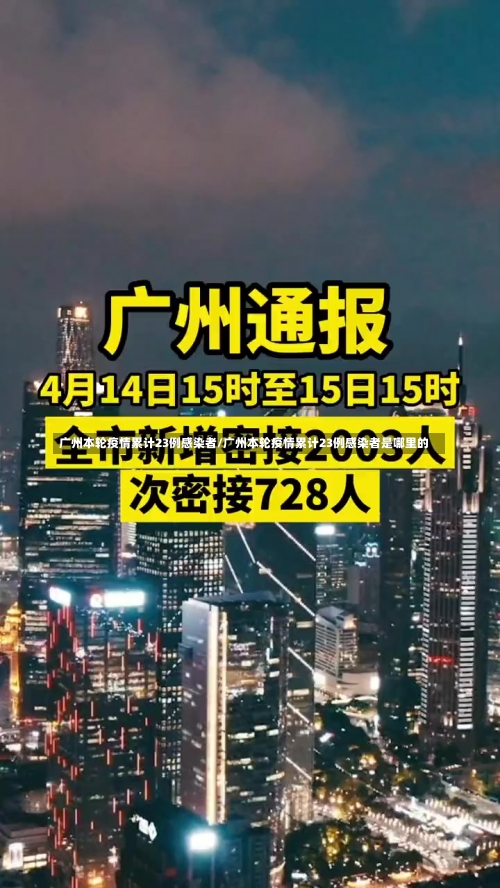 广州本轮疫情累计23例感染者/广州本轮疫情累计23例感染者是哪里的-第2张图片