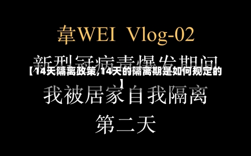 【14天隔离政策,14天的隔离期是如何规定的】-第1张图片