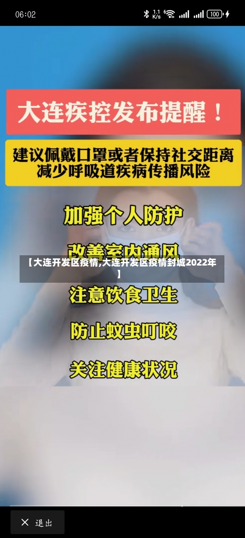 【大连开发区疫情,大连开发区疫情封城2022年】-第1张图片