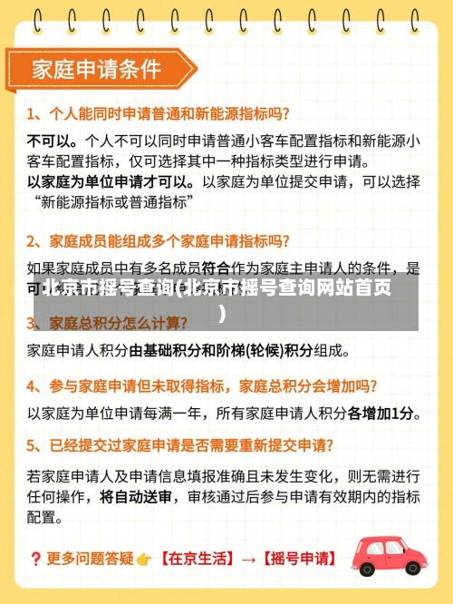 北京市摇号查询(北京市摇号查询网站首页)-第1张图片