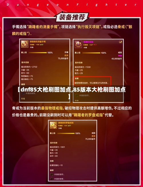 【dnf85大枪刷图加点,85版本大枪刷图加点】-第1张图片