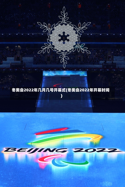 冬奥会2022年几月几号开幕式(冬奥会2022年开幕时间)-第1张图片