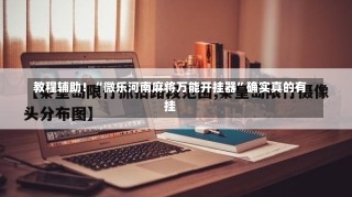 教程辅助！“微乐河南麻将万能开挂器”确实真的有挂-第3张图片