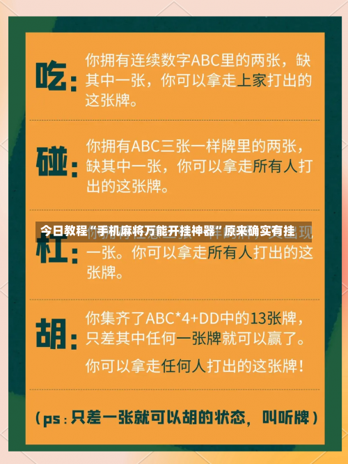 今日教程“手机麻将万能开挂神器”原来确实有挂-第1张图片