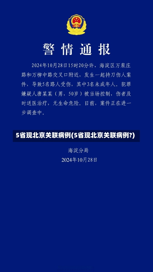 5省现北京关联病例(5省现北京关联病例?)-第1张图片