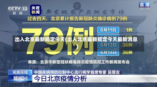 出入北京最新规定今天(出入北京最新规定今天最新消息)-第3张图片