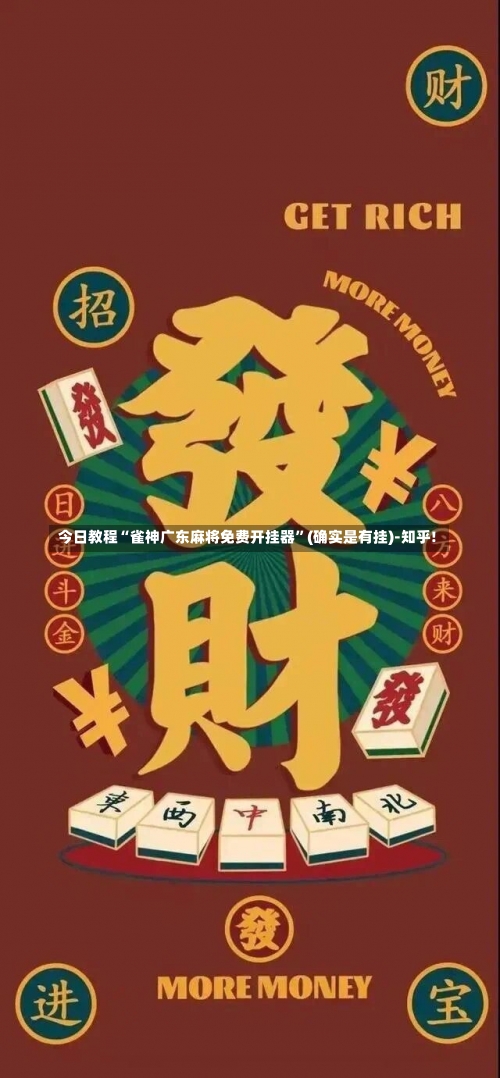 今日教程“雀神广东麻将免费开挂器	”(确实是有挂)-知乎!-第1张图片