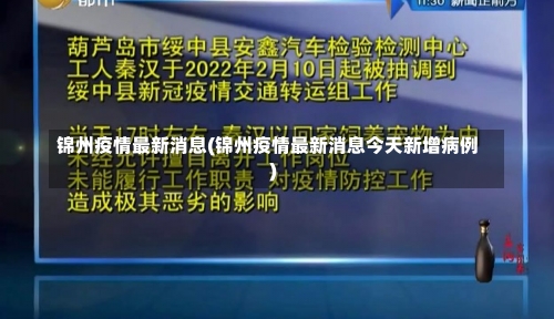 锦州疫情最新消息(锦州疫情最新消息今天新增病例)-第3张图片