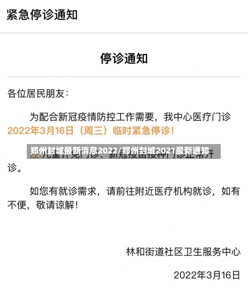 郑州封城最新消息2022/郑州封城2021最新通知-第1张图片