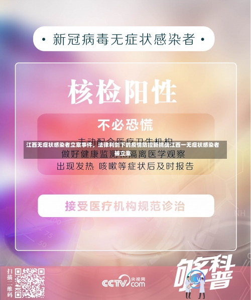 江西无症状感染者立案事件	，法律利剑下的疫情防控新挑战