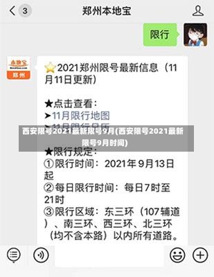 西安限号2021最新限号9月(西安限号2021最新限号9月时间)-第2张图片