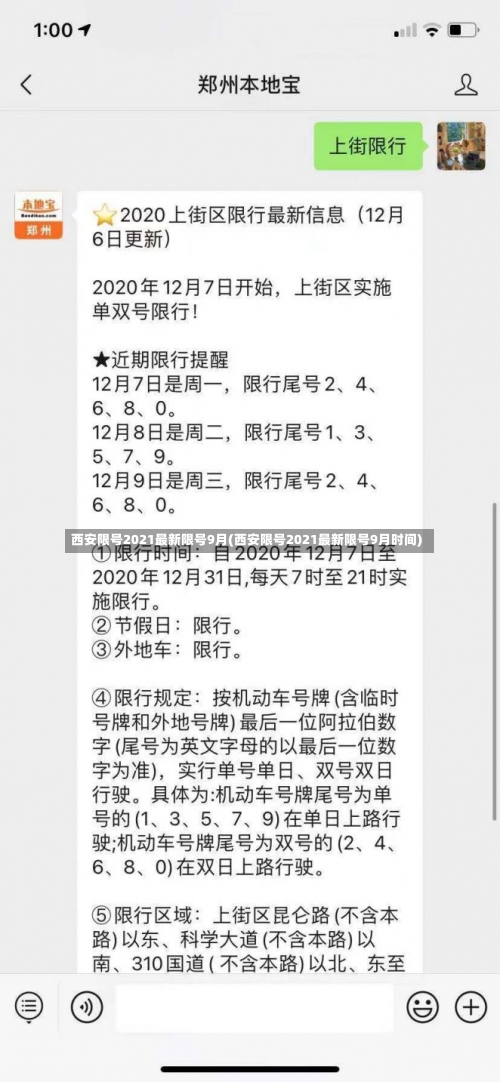 西安限号2021最新限号9月(西安限号2021最新限号9月时间)-第3张图片