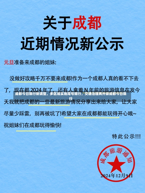 成都今日限行新调整，多区域实施尾号限行	，交通治理再升级成都今日限行-第1张图片