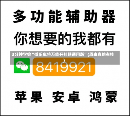 3分钟学会“微乐麻将万能开挂器通用版”(原来真的有挂)-第1张图片