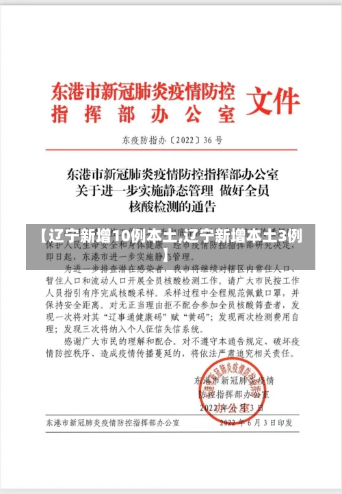 【辽宁新增10例本土,辽宁新增本土3例】-第1张图片