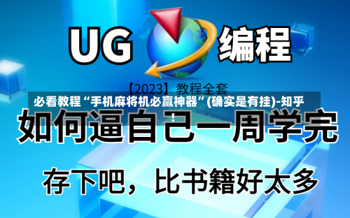 必看教程“手机麻将机必赢神器”(确实是有挂)-知乎!-第2张图片