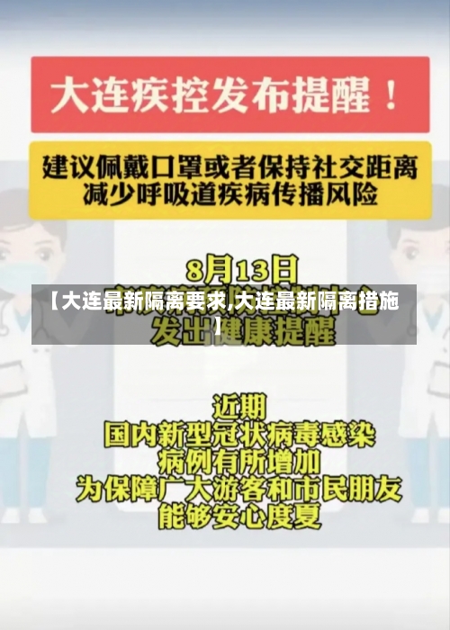 【大连最新隔离要求,大连最新隔离措施】-第1张图片