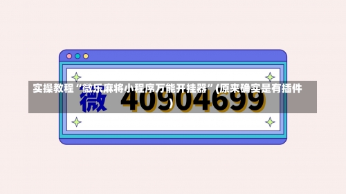 实操教程“微乐麻将小程序万能开挂器	”(原来确实是有插件)-第2张图片