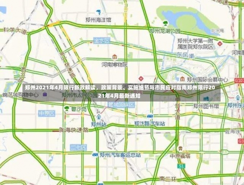 郑州2021年4月限行新政解读，政策背景	、实施细节与市民应对指南郑州限行2021年4月最新通知-第1张图片