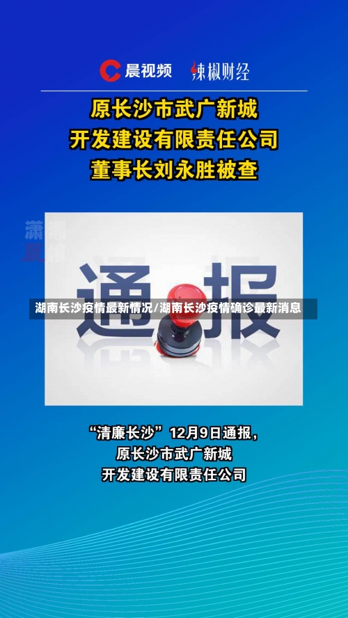 湖南长沙疫情最新情况/湖南长沙疫情确诊最新消息-第3张图片