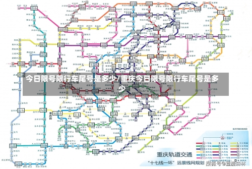 今日限号限行车尾号是多少/重庆今日限号限行车尾号是多少-第2张图片