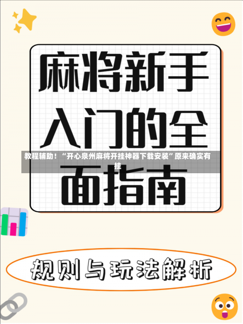 教程辅助！“开心泉州麻将开挂神器下载安装	”原来确实有挂-第1张图片