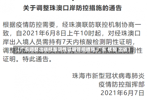 【广东调整出省核酸阴性证明管控措施,广东 核酸 出省】-第1张图片