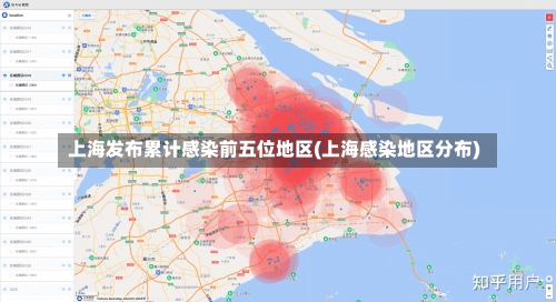 上海发布累计感染前五位地区(上海感染地区分布)-第1张图片