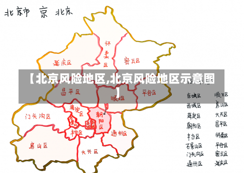 【北京风险地区,北京风险地区示意图】-第1张图片