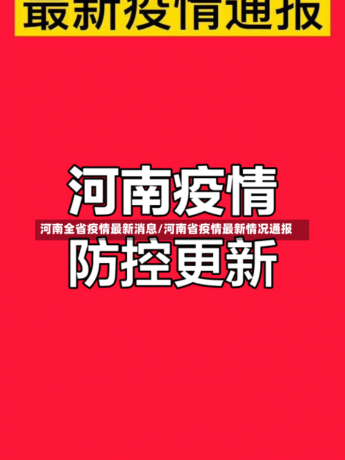 河南全省疫情最新消息/河南省疫情最新情况通报-第3张图片