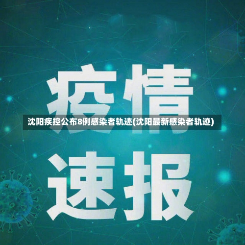 沈阳疾控公布8例感染者轨迹(沈阳最新感染者轨迹)-第1张图片