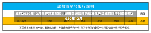 成都2020年12月限行新政解读，城市交通治理的精准化升级成都限行时间新规2020年12月-第2张图片