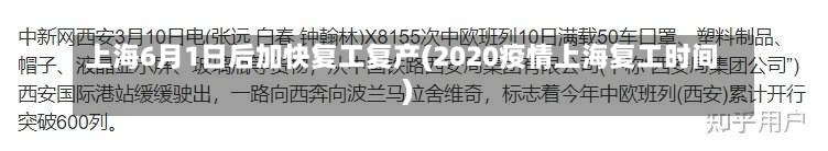 上海6月1日后加快复工复产(2020疫情上海复工时间)-第2张图片