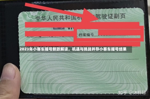 2023年小客车摇号新政解读，机遇与挑战并存小客车摇号结果-第1张图片