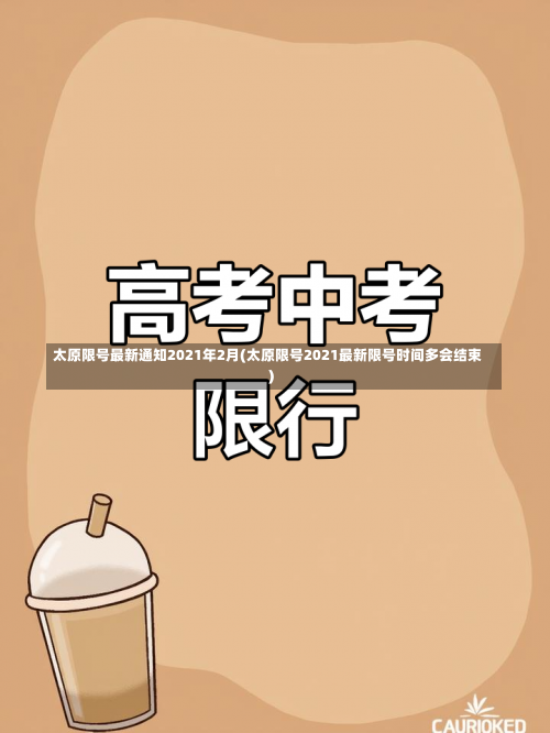 太原限号最新通知2021年2月(太原限号2021最新限号时间多会结束)-第3张图片