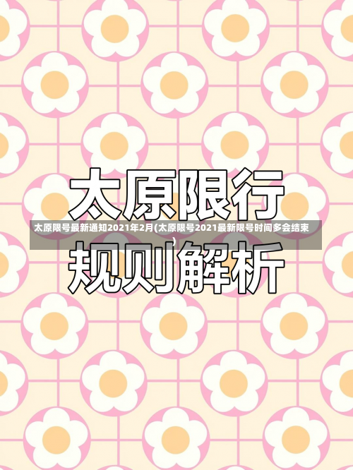 太原限号最新通知2021年2月(太原限号2021最新限号时间多会结束)-第1张图片